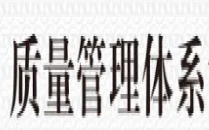 質(zhì)量管理體系