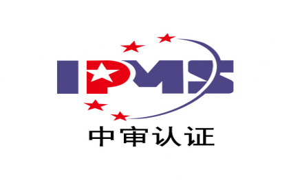 IPMS知識產(chǎn)權(quán)合規(guī)管理體系